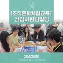 [신입사원팀빌딩] 조직의 이해와 공사사업 , 조직문화체험