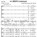 [성가악보] 메시아 44. 할렐루야 / Hallelujah [G. F. Handel, 명성가, 수정가사] 이미지