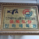 인하 논현 태권도장 이미지