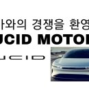 LUCID MOTORS]애플카와 경쟁을 환영한다. 이미지