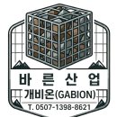진천(하남)졸음쉼터내 | 청주시 문의면 개인주택 개비온담장 설치