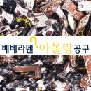 (주)헬마 | 베베라덴 아몰랑 공구 - 헬마 커피콩