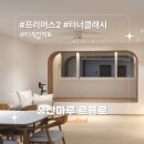 스튜디오픽토 | [시공후기] 프리머스2 터너클래시 I 디자인픽토 I 마포구 성산동 시티빌라 25평 인테리어 I 풍산마루 I...
