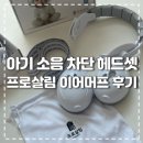 이어로 | 아기 소음 차단 헤드셋 프로살림 이어머프 솔직 사용 후기