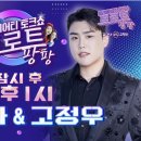 [원주MBC 보이는 라디오, 트로트 팡팡] 잠시후 10분뒤 라디오 방송이 시작됩니다!! 이미지