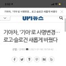 기아차, &#39;기아&#39;로 사명변경… 로고·슬로건 새롭게 바꿨다 이미지