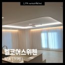 매곡로L | 아산 벨코어 스위첸 37평 92A 커튼 블라인드 설치 후기
