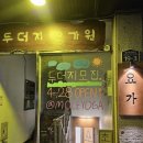 미요가원 | <일산 요가원 추천> 밤가시마을 두더지 요가원 오픈했어요!!!