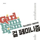 페미니즘의 시각에서 여성 청소년들의 현실을 접하다! 이미지