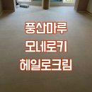 풍산마을 | 강서 구암마을 한보아파트 풍산마루 모네 로키 - 헤일로크림 시공후기 with.공간혜리움