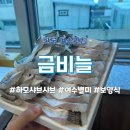 금비늘 | [여수현지인맛집추천]금비늘, 하모샤브샤브, 여수맛집, 여수하모샤브샤브, 하모, 장어, 여수별미, 여수...