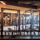 센스짐24 효성점 이미지