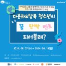 [공모전사이트] 하나금융그룹과 함께하는 다문화&탈북 청소년 정서˙진로 멘토링 씨드스쿨 교 이미지