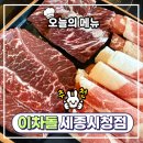 평동국수 | [세종시청 맛집] 이차돌 세종시청점 차돌박이부터 안창살, 열무국수 먹고 온 후기