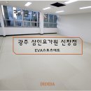 삼인요가원 - 광산구 신창로 50 | [스포츠 EVA 매트시공] 삼인요가원 신창점