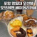 포항 영일대 카페 오브레멘 오션뷰 회전목마 포토존부터 베이커리 커피 종류 총정리 1층부터 루프탑까지...