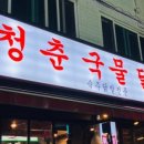 1등닭발