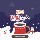 갈산모텔 | 부평구 한파 안심 숙소 신청방법과 운영숙소