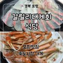 포항 대게 맛집 ‘갈릴리대게회식당’ 영덕대게세트 후기