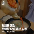 (주)이연에프엔씨지점 한촌 | [보도자료] (주)제이비스퀘어의 협업을 통한 전략적 SNS 홍보 사례