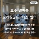 굿무브짐 | 호주 멜버른 요가원 &amp; 필라테스 후기_시티는 무브요가, 피츠로이/콜링우드쪽은 굿 바이브 요가 추천...