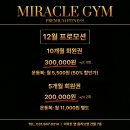 미라클짐&PT | 🔥 운정헬스장 🔥 미라클짐｜미라클짐을 다닌 뒤 몸이 덜 아픈 이유? ｜스트레칭 중요성