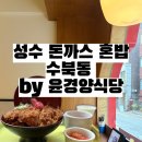 윤경 | 성수 돈까스 맛집 수북동 윤경양식당 혼밥 후기