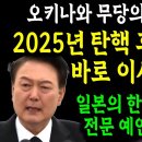 을사년 국운 - 한국 지도자 2명의 탄핵부터 변화바람- 오키나와 무당 시나부쿠로 -미스터리예언 이미지