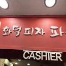 화덕피자파숑(반구동점) | [양식] 강동 피자 전문점 화덕피자파숑 길동점 내돈내산