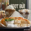 교촌치킨 평택소사벌점 | 소사벌 카페 찾는다면 베트남 감성 콩카페 평택소사벌점