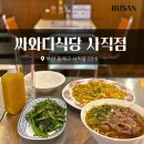 먹고봐식당 | 부산 사직동 맛집 싸와디식당 태국음식 솔직후기