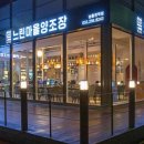 느린마을양조장남춘천역점