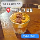 월롱역 | 파주 월롱역 수제 카이막 맛집 [ 르븨밀크 본점 ] 파주 대형 카페 파주가볼만한곳 크리스마스 카페...