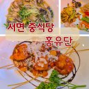 짜장1번가 - 평택시 중앙로 192 | 룸 있는 서면 중식당 홍유단 코스요리 후기