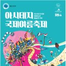인형극 <세친구> | 2021 아시테지 여름축제 ! 우리 아이들에게 필요한 건 뭐~? 아.동.청.소.년.연.극! &lt;세 친구&gt;