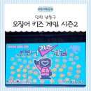 루시드 | 인천어린이공연 추천! 루시드아트홀 어린이연극 ‘오징어 키즈 게임’ 시즌2 다녀온 솔직후기