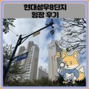 현대성우2단지 정문 | 현대성우8단지 임장 한눈에 보기