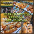 명인의집 | 전주 빵집 순례! 속 편한 유산균 발효 빵 명인의 집, 팔복동 '잇츠브레드' 후기
