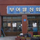 부여쌀상회