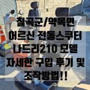소망의료기 | 칠곡군 약목면 어르신 전동스쿠터 나드리210 모델 구입 후기 및 자세한 조작 방법!!