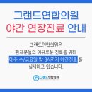 그랜드연합의원 이미지