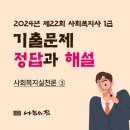 사회복지사 1급 기출문제풀이 - 사회복지실천론 | 22회 사회복지사1급 기출문제_사회복지실천론_3