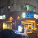 한라맥주원주단계점 이미지