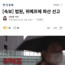 제 돈은 어떡하나요" 법원, <b>위메프</b>에 파산 선고…피해...