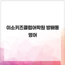 이소키즈클럽어학원