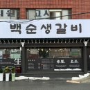 백순생갈비 이미지