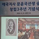 애국지사 문 윤국 선생 숭모회 창립 3주년 기념식 이미지