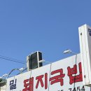 밀성돼지국밥