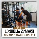 메인짐피트니스 - 5447 | 잠실 삼전역 헬스장 LX피트니스 PT등록 내돈내산 솔직후기