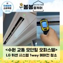성일오피스텔 | 시스템 1way 에어컨 청소, 왜 전문 업체가 필요한가? (수원 팔달구 교동 후기)